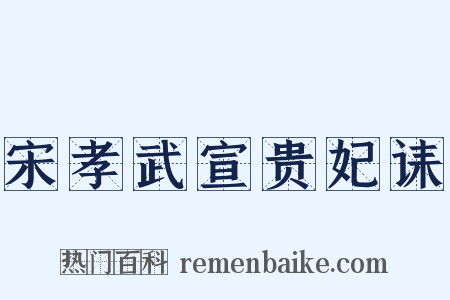 宋孝武宣贵妃诔是什么意思的图片